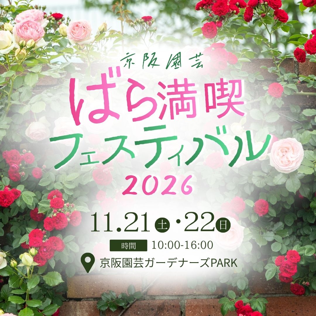 ばら満喫フェスティバル