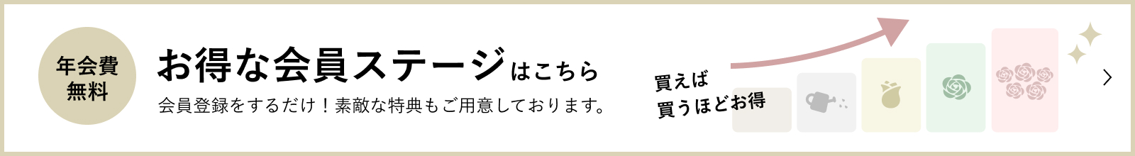 年会費無料の会員ステージについての説明ページへの遷移バナー