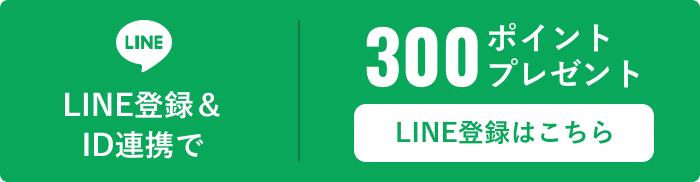 LINE登録とID連携で300ポイントプレゼント。LINE登録はこちら