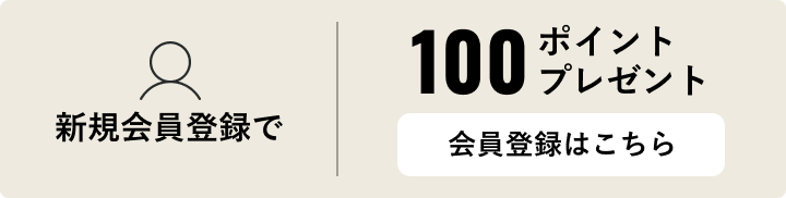 新規会員登録で100ポイントプレゼント 会員登録はこちら
