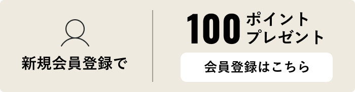 新規会員登録で100ポイントプレゼント。会員登録はこちら