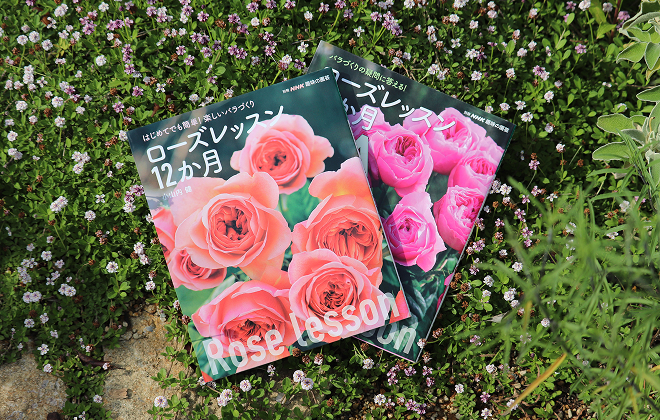 「ローズレッスン１２か月」初版発刊