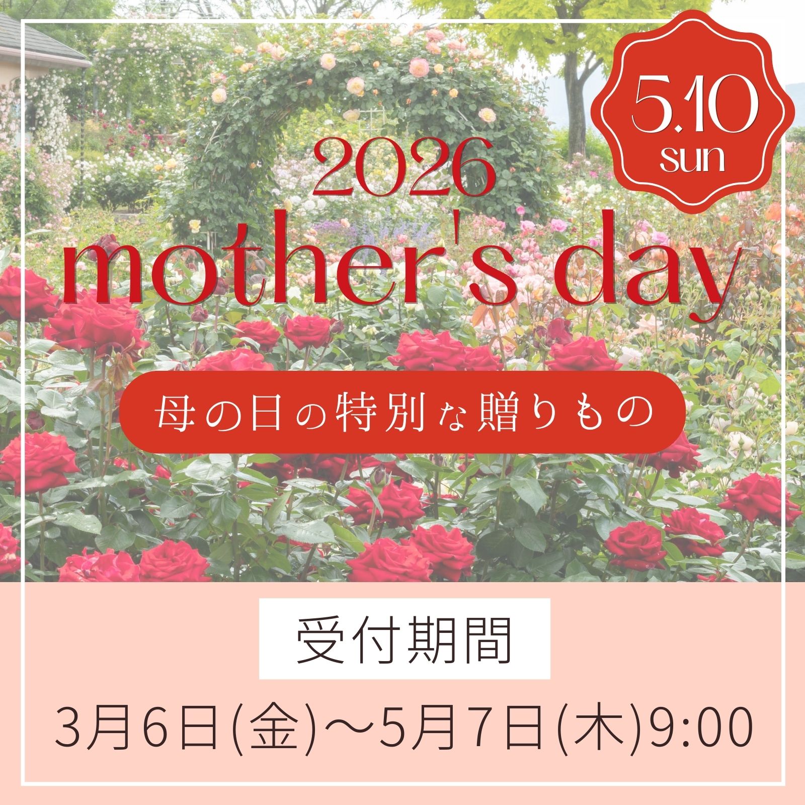 母の日受付開始のバナー