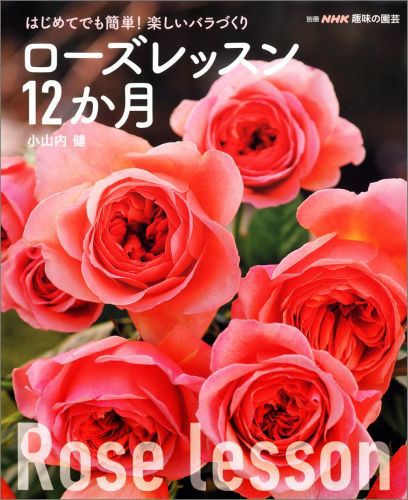 ローズレッスン12か月 ローズソムリエ小山内健著