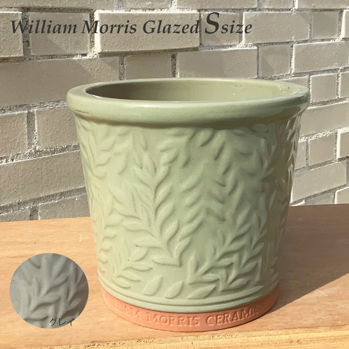 ウィリアムモリスGlazedSサイズ20cm｜バラと庭あそび京阪園芸公式ショップ