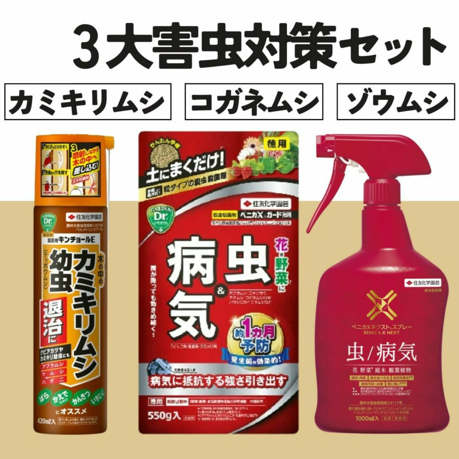 3大害虫対策セット3点セット｜バラと庭あそび京阪園芸公式ショップ