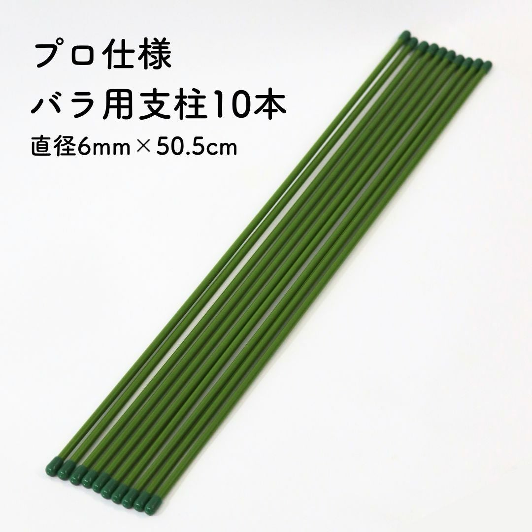 バラ用支柱10本プロ仕様｜バラと庭あそび京阪園芸公式ショップ