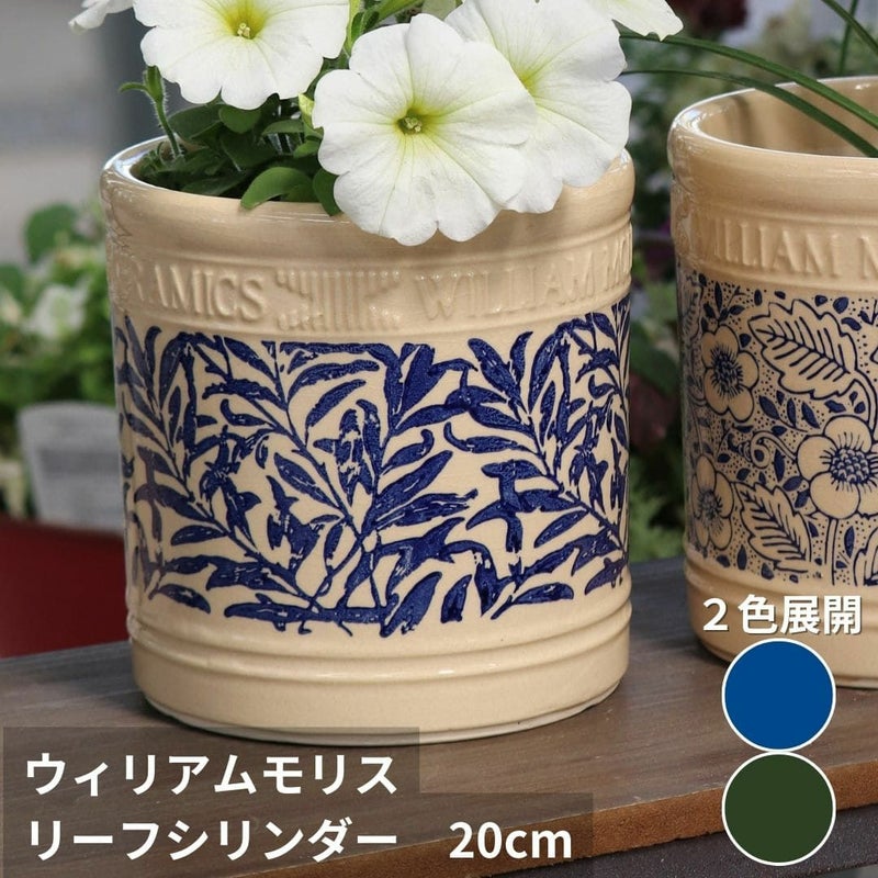ウィリアムモリス リーフシリンダー Sサイズ 直径20cm 陶器鉢 ガーデニング 資材 植木鉢 園芸資材