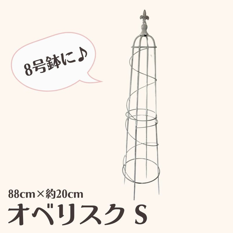 オベリスク Ｓサイズ 組み立て式 高さ88cm ナチュラル ガーデニング アイアン おしゃれ 園芸資材