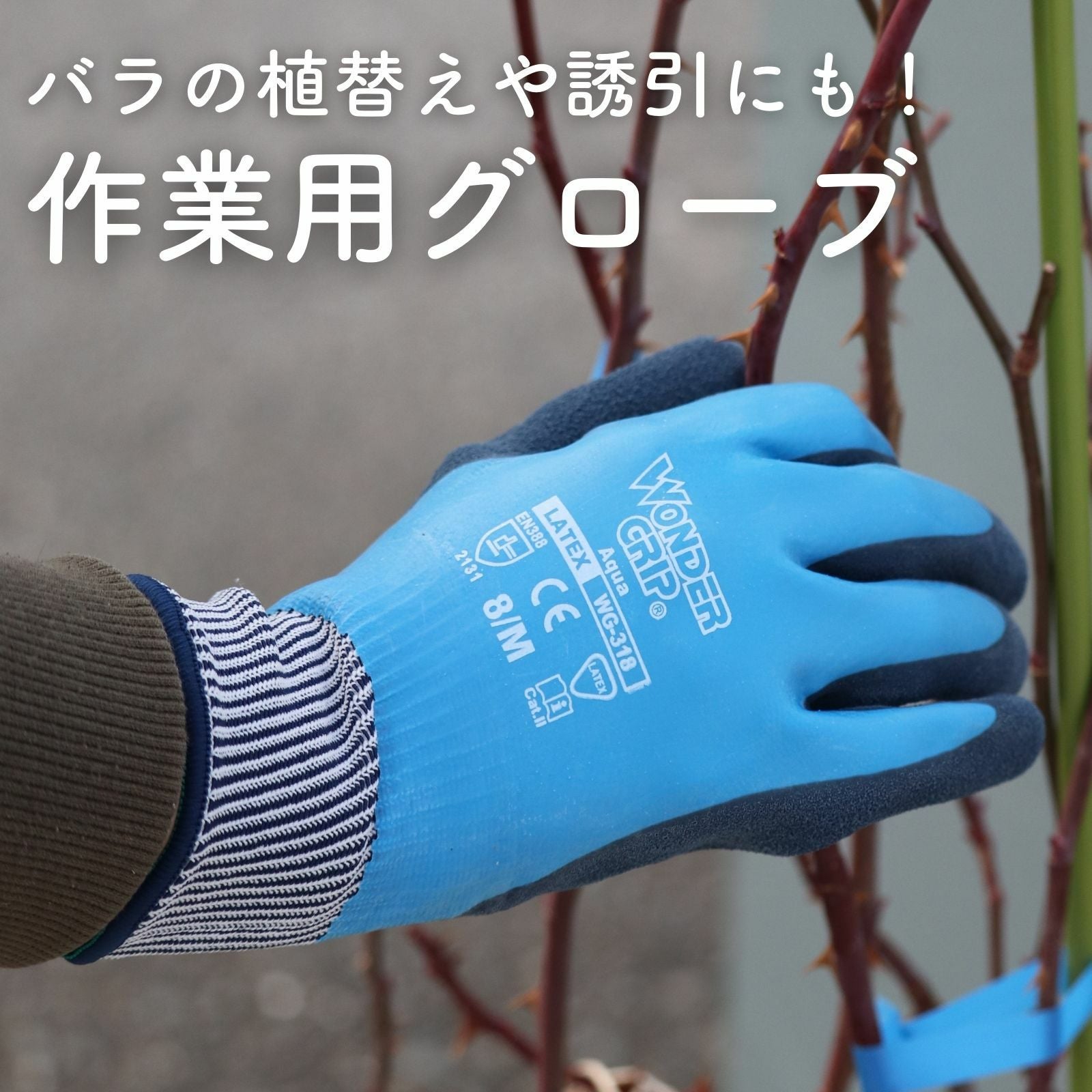 作業用グローブワンダーグリップaquaWG-318｜バラと庭あそび京阪園芸